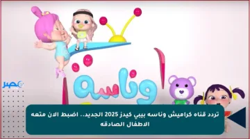 تردد قناة كراميش وناسة بيبي كيدز 2025 الجديد.. اضبط الآن متعة الأطفال الصادقة